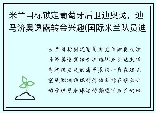 米兰目标锁定葡萄牙后卫迪奥戈，迪马济奥透露转会兴趣(国际米兰队员迪马尔科)