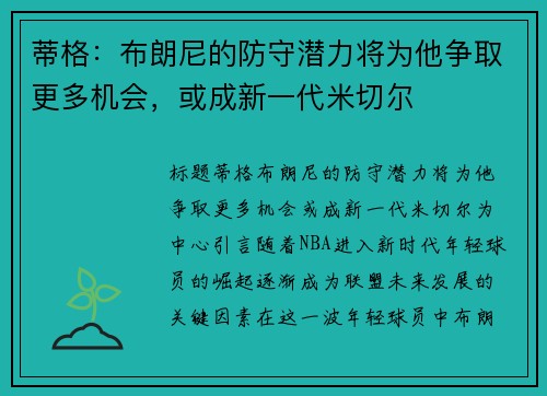 蒂格：布朗尼的防守潜力将为他争取更多机会，或成新一代米切尔