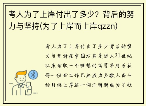 考人为了上岸付出了多少？背后的努力与坚持(为了上岸而上岸qzzn)