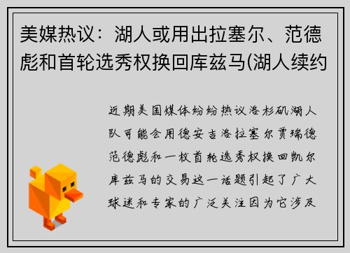 美媒热议：湖人或用出拉塞尔、范德彪和首轮选秀权换回库兹马(湖人续约库兹马)