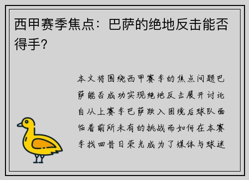 西甲赛季焦点：巴萨的绝地反击能否得手？