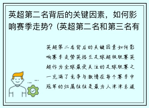 英超第二名背后的关键因素，如何影响赛季走势？(英超第二名和第三名有什么区别吗)