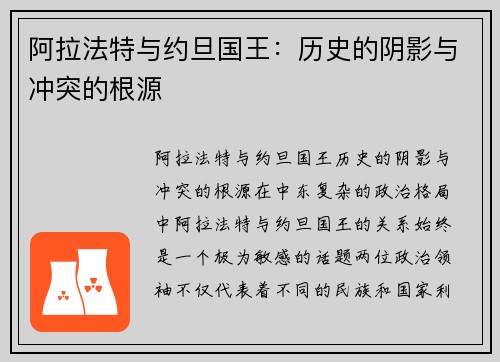 阿拉法特与约旦国王：历史的阴影与冲突的根源