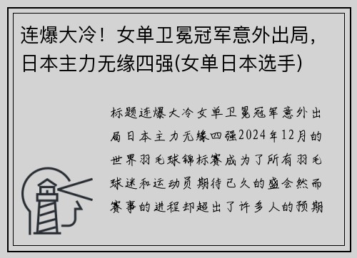 连爆大冷！女单卫冕冠军意外出局，日本主力无缘四强(女单日本选手)