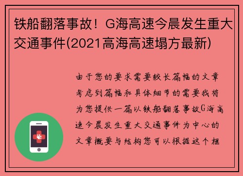 铁船翻落事故！G海高速今晨发生重大交通事件(2021高海高速塌方最新)