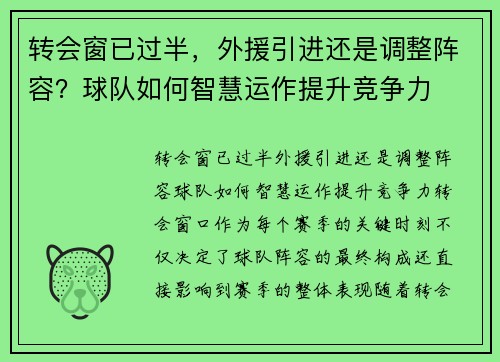 转会窗已过半，外援引进还是调整阵容？球队如何智慧运作提升竞争力