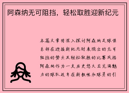 阿森纳无可阻挡，轻松取胜迎新纪元
