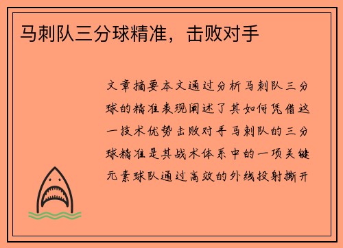 马刺队三分球精准，击败对手
