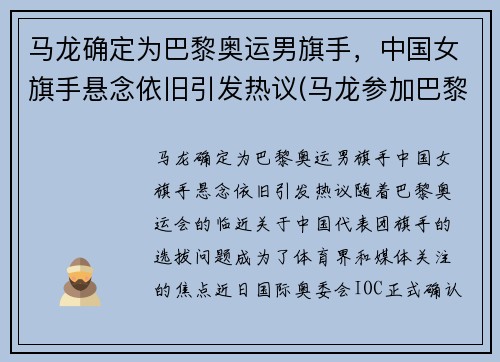 马龙确定为巴黎奥运男旗手，中国女旗手悬念依旧引发热议(马龙参加巴黎奥运会)