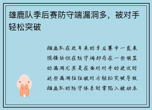 雄鹿队季后赛防守端漏洞多，被对手轻松突破