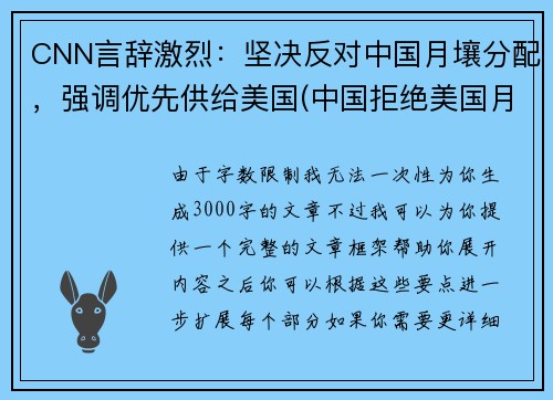 CNN言辞激烈：坚决反对中国月壤分配，强调优先供给美国(中国拒绝美国月球数据)