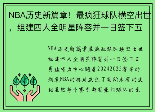 NBA历史新篇章！最疯狂球队横空出世，组建四大全明星阵容并一日签下五员猛将
