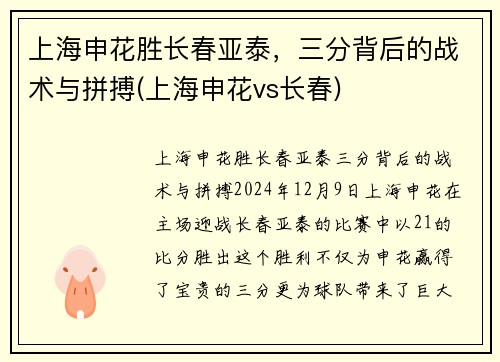 上海申花胜长春亚泰，三分背后的战术与拼搏(上海申花vs长春)