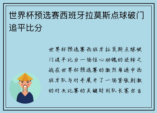 世界杯预选赛西班牙拉莫斯点球破门追平比分