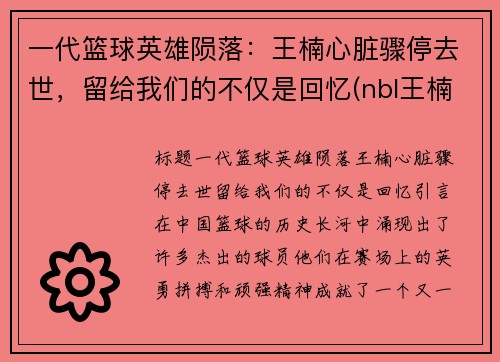 一代篮球英雄陨落：王楠心脏骤停去世，留给我们的不仅是回忆(nbl王楠)
