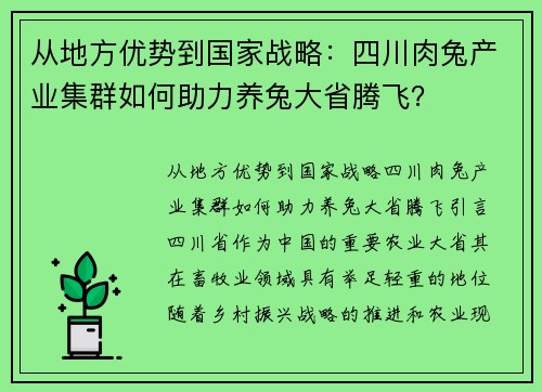 从地方优势到国家战略：四川肉兔产业集群如何助力养兔大省腾飞？