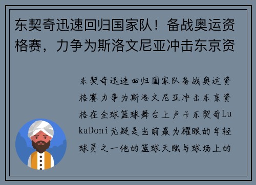 东契奇迅速回归国家队！备战奥运资格赛，力争为斯洛文尼亚冲击东京资格