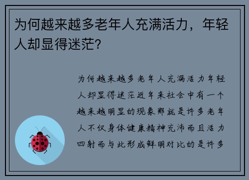 为何越来越多老年人充满活力，年轻人却显得迷茫？