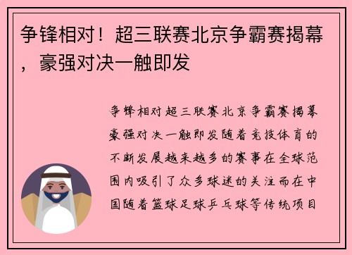 争锋相对！超三联赛北京争霸赛揭幕，豪强对决一触即发