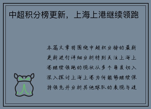 中超积分榜更新，上海上港继续领跑