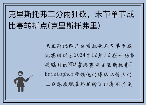 克里斯托弗三分雨狂砍，末节单节成比赛转折点(克里斯托弗里)