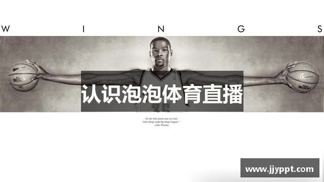 认识泡泡体育直播