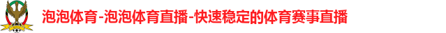 泡泡体育直播